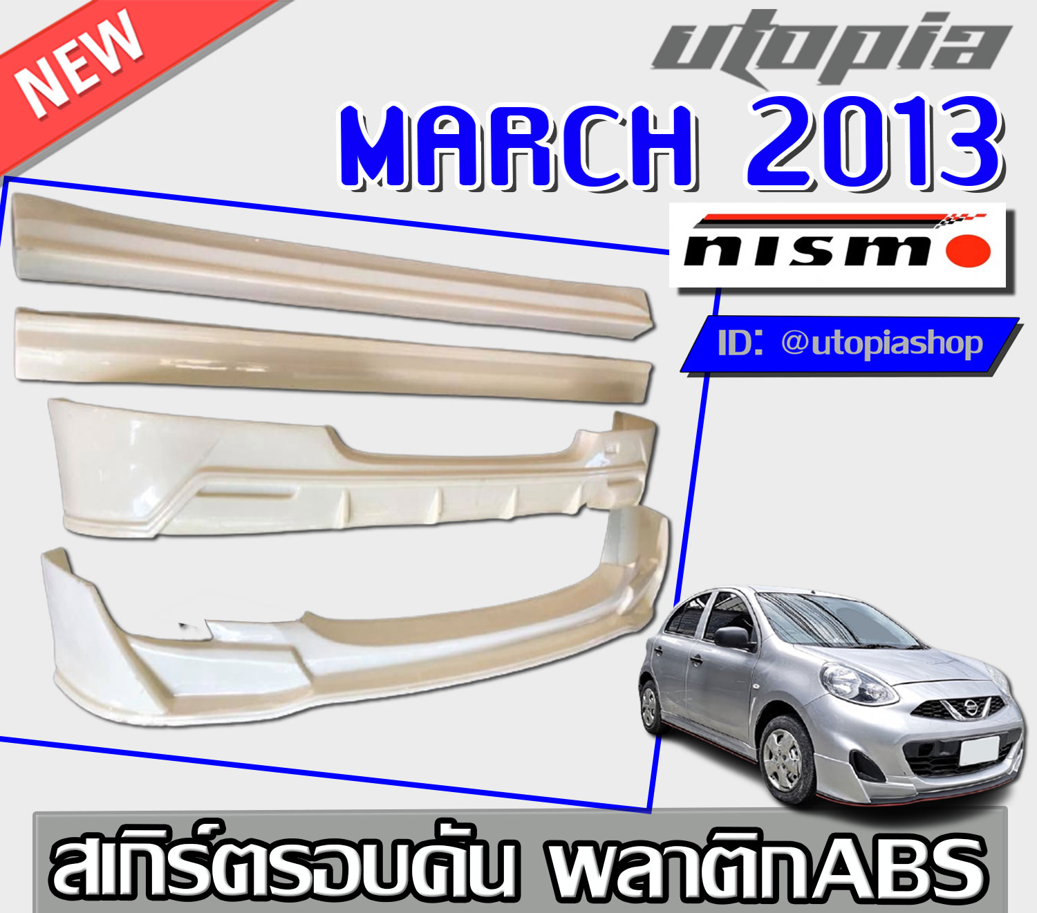 สเกิร์ตแต่งรอบคัน MARCH 2013-2020 ลิ้นหน้า ลิ้นหลัง และสเกิร์ตข้าง ทรง NIS-MO พลาสติก ABS งานดิบ ไม่ทำสี ราคา 4,900 บาท*ส่งฟรี