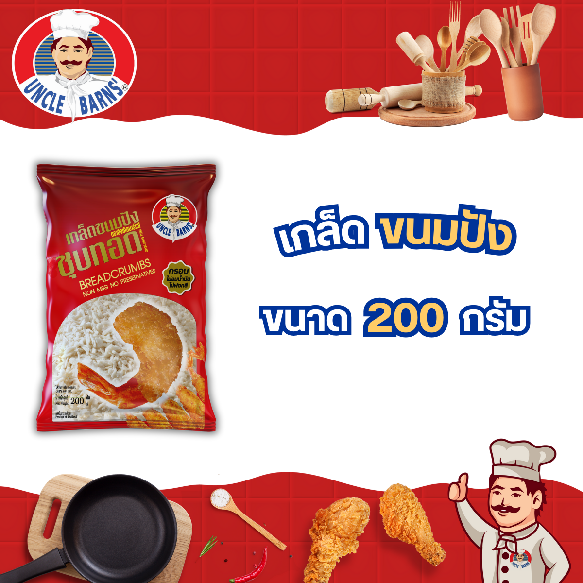 เกล็ดขนมปัง ตราอังเคิลบาร์นส์ ขนาด 200 กรัม เกล็ดขนมปังเกรดพรีเมี่ยม ขนมปังกรอบ เกล็ดขนมชุบทอด ราคา 35 บาท*ส่งฟรี