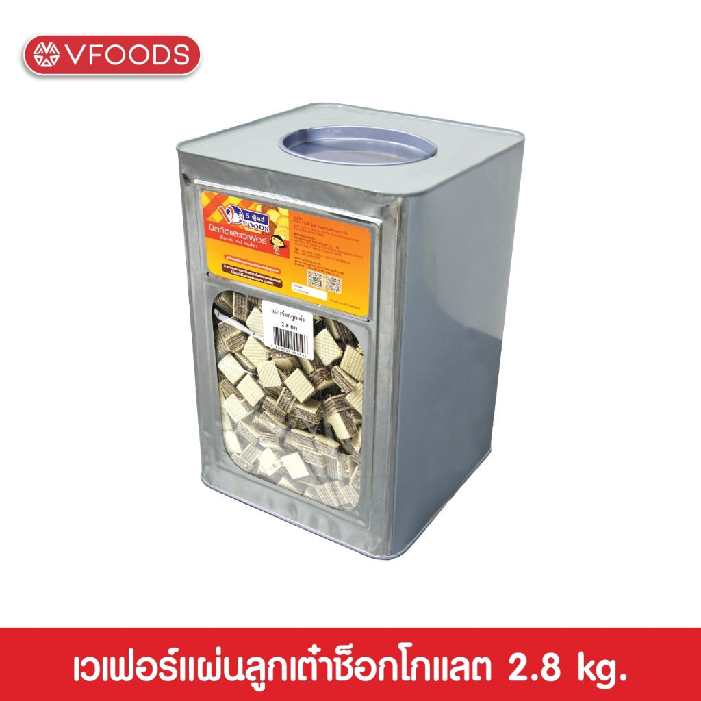 VFOODS วีฟู้ดส์ เวเฟอร์แผ่นลูกเต๋าหลากรส 2.8 กิโลกรัม ราคา 257 บาท*ส่งฟรี
