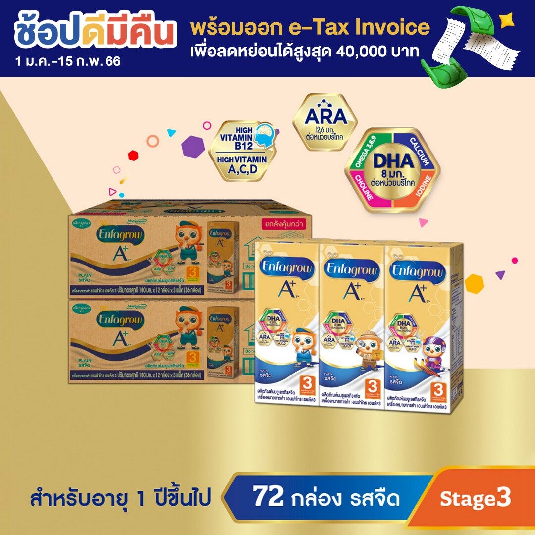 นม ยูเอชที เอนฟา โกร เอพลัส สูตร 3 รสจืด 180 มล. นมกล่องยกลัง ยูเอชที 36 กล่อง 2 ลัง Enfagrow A+ Stage 3 UHT Plain Flavor 180ml. 36 boxes 2 cases