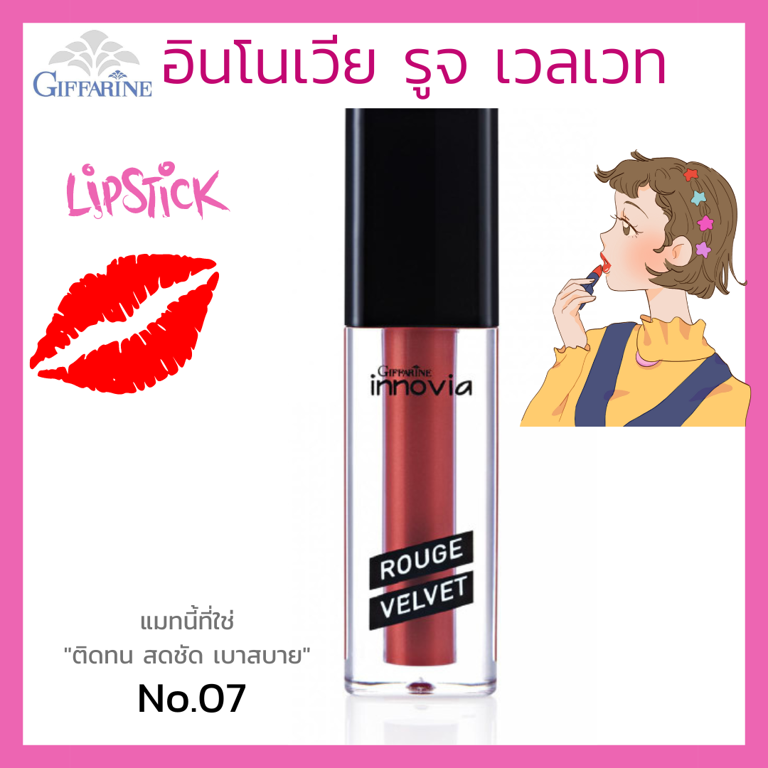 ลิปสติก กิฟฟารีน เนื้อแมทกำมะหยี่ อินโนเวีย รูจ เวลเวท No.7 มาย วาเลนไทน์(โทนสีแดงเอิร์ธ) ราคา 240 บาท*ส่งฟรี