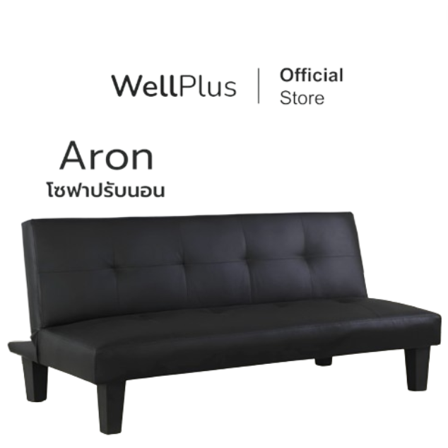 Wellplus (ส่งฟรี) โซฟาปรับนอน PVC รุ่น Aron แข็งแรง ทนทาน รับน้ำหนักได้ดี ราคา 1,799 บาท*ส่งฟรี