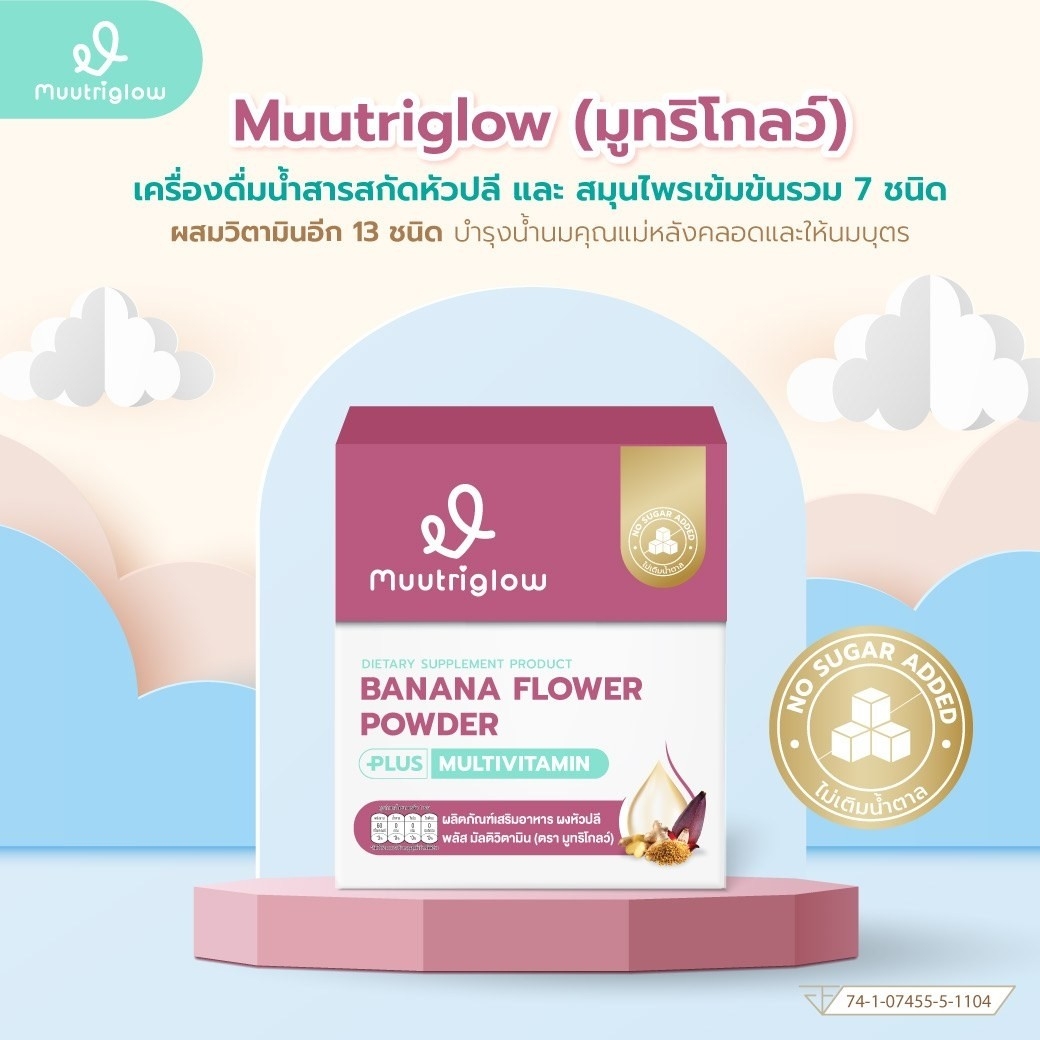 มูทริโกลว์ Muutriglow มิวนิษฐา อาหารเสริมเพิ่มน้ำนมสำหรับคุณแม่ น้ำนมเข้มข้น บำรุงน้ำนมแม่หลังคลอด คุณแม่ให้นม วิตามินบำรุงนม เร่งน้ำนมแม่ น้ำหัวปลีแบบชง เครื่องดื่มน้ำหัวปลี รสขิง - ยี่ห้อ tharnthong ธารทอง ราคา 1,290 บาท*ส่งฟรี