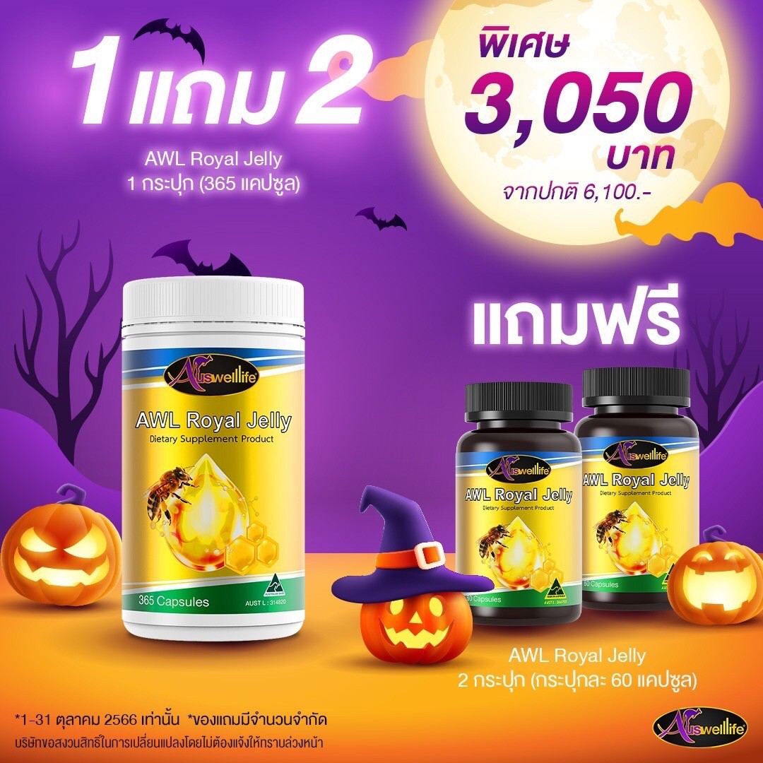 นมผึ้ง AWL royal jelly แท้ Auswelllife ( โปรโมชั่น 365เม็ด แถมฟรี 2กระปุก ขนาด60เม็ด) พร้อมส่งนะคะ ราคา 3,050 บาท*ส่งฟรี