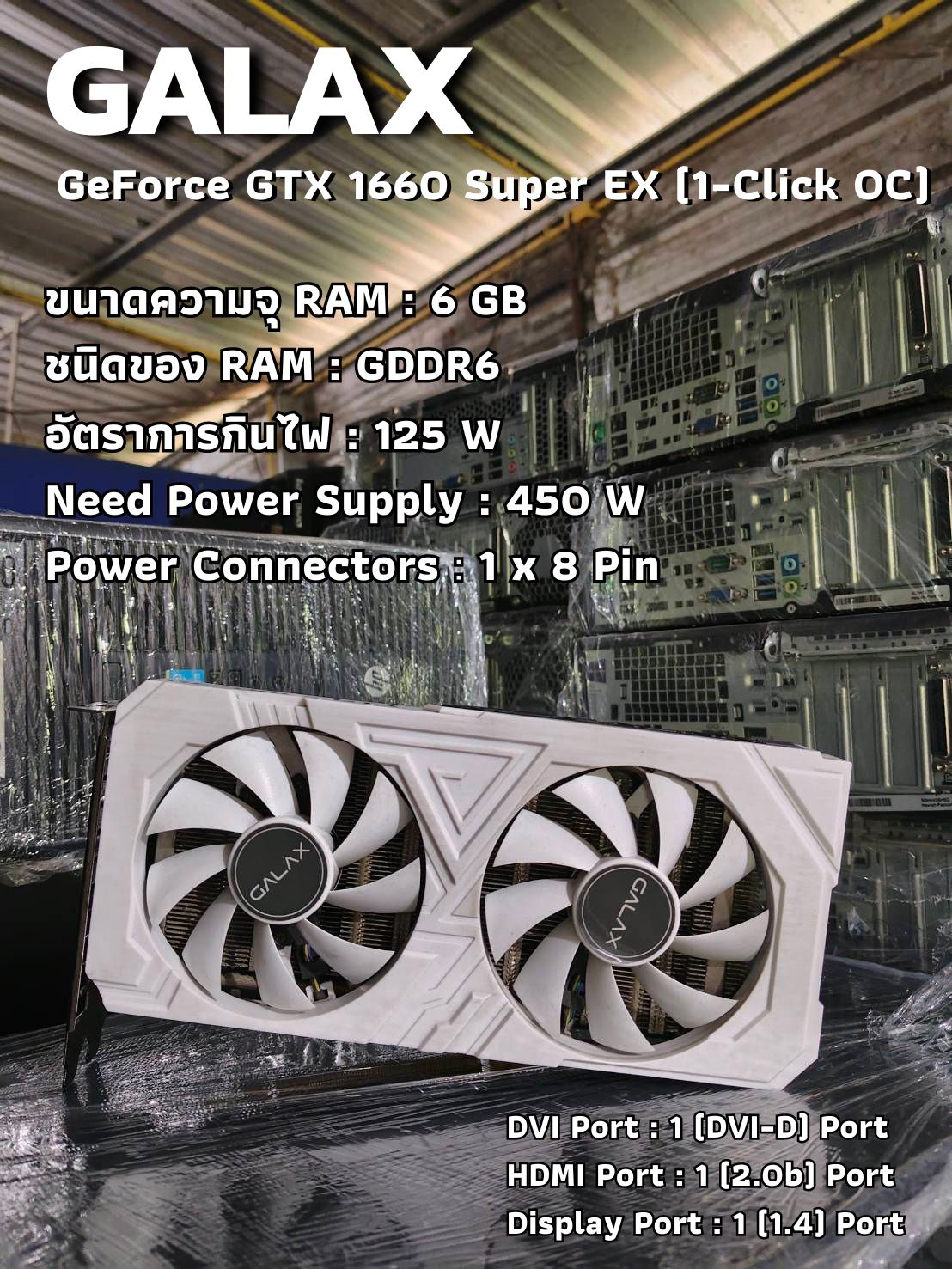GALAX GeForce GTX 1660 Super EX (1-Click OC) สินค้า มือ2 ไม่มีกล่อง สวยๆใช้งานได้ปกติ ราคา 4,490 บาท*ส่งฟรี