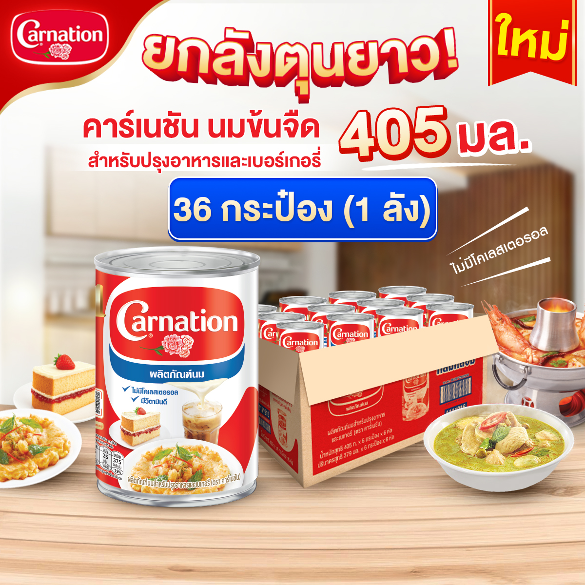 Carnation Evp Milk Tin 405 g. x 36 Cans ราคา 1,227 บาท*ส่งฟรี
