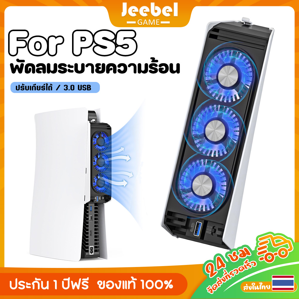 พัดลมระบายความร้อน PS5/ PS5 Slim พัดลมหลัง USB พัดลม ระบายความร้อนสำหรับเครื่อง ด้วยไฟ LED การปรับสองเกียร์ สำหรับ Playstation5/ Playstation 5 Slim ราคา 389 บาท*ส่งฟรี