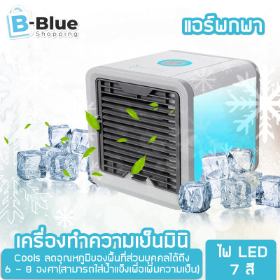 สินค้าขายดี Arctic Air Cooler เครื่องทำความเย็นมินิ แอร์พกพา แอร์ตั้งโต๊ะขนาดเล็ก พัดลมไอเย็น ขนาดเล็ก พกพาง่าย Bblueshopz สินค้าขายดี Arctic Air Cooler เครื่องทำความเย็นมินิ แอร์พกพา แอร์ตั้งโต๊ะขนาดเล็ก พัดลมไอเย็น ขนาดเล็ก พกพาง่าย Bblueshopz
