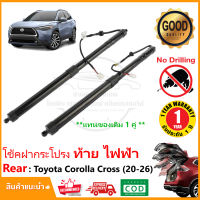โช๊คฝาท้าย ไฟฟ้า Toyota Cross (2020-2026) แทนของเดิม ซ้าย ขวา OEM รับประกัน 1 ปี