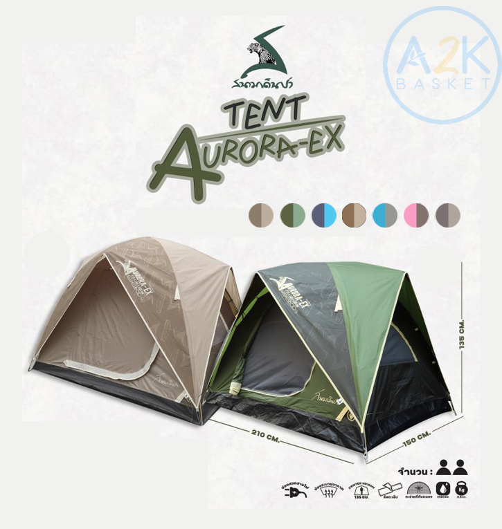 ✅(พร้อมส่งทุกวัน) เต็นท์ Aurora EX นอน 2 คน สีเบจ, สีน้ำเงิน-กรม, สีเขียวขี้ม้า-เขียวอ่อน, สีดำ, สีเขียวโอลีฟ-กากี ราคา 2,150 บาท*ส่งฟรี