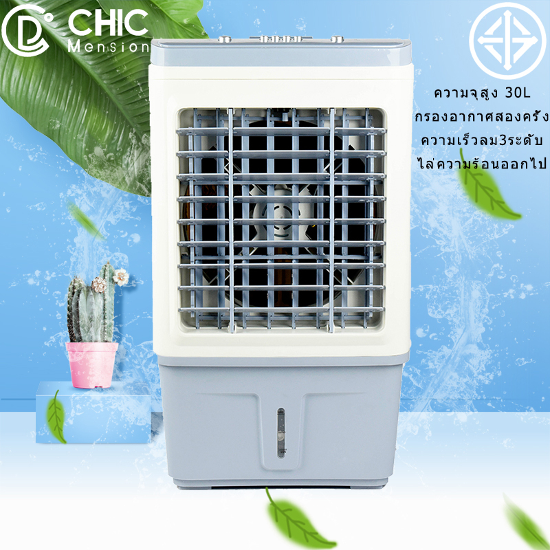 CHIC Mension Air Coolersพัดลม พัดลมไอระเหยเคลื่อนที่  มีการรับประกัน พัดลมไอเย็น พัดลมปรับอากาศ ถังเก็บขนาด 30 ลิตร Cooling fan household mobile coolingเคลื่อนปรับอากาศเคลื่อนที่