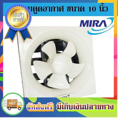 ลดแรงแซงโค้ง! MIRA พัดลมดูดอากาศ พัดลมระบายอากาศ ขนาด 10 นิ้ว ติดปูน M-99 ตัวดูดอากาศ ที่ดูดอากาศ พัดลมดูด ตัวระบายอากาศ ที่ระบายอากาศ เครื่องดูดอากาศ Ventilators ขายดี จัดส่งฟรี ของแท้100% ราคาถูก
