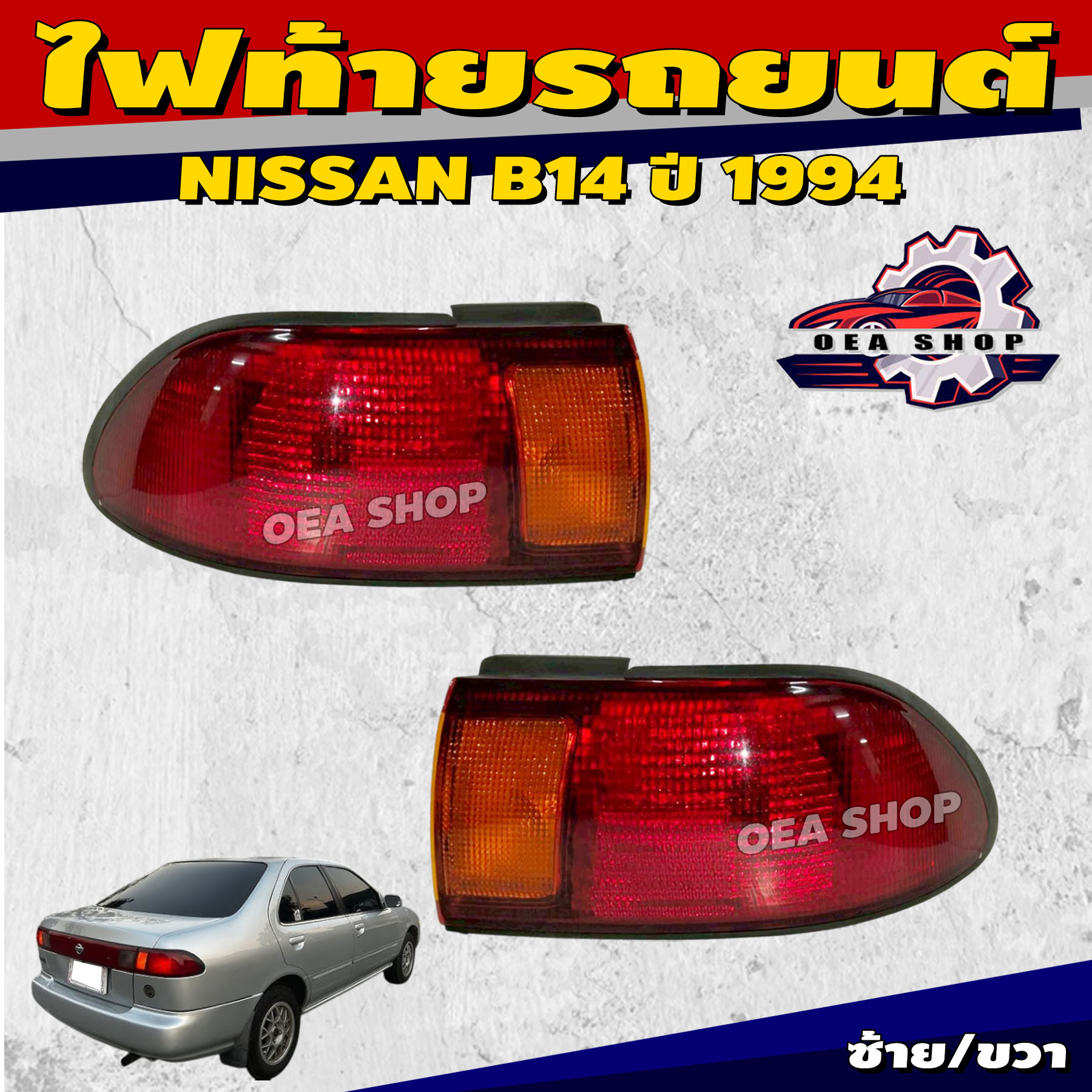 Depo Tail Lights, Tail Light Shirts (Lamps), Car Tail Lights Nissan B14 Year 1994 Centra Left/Right ราคา 1,000 บาท*ส่งฟรี