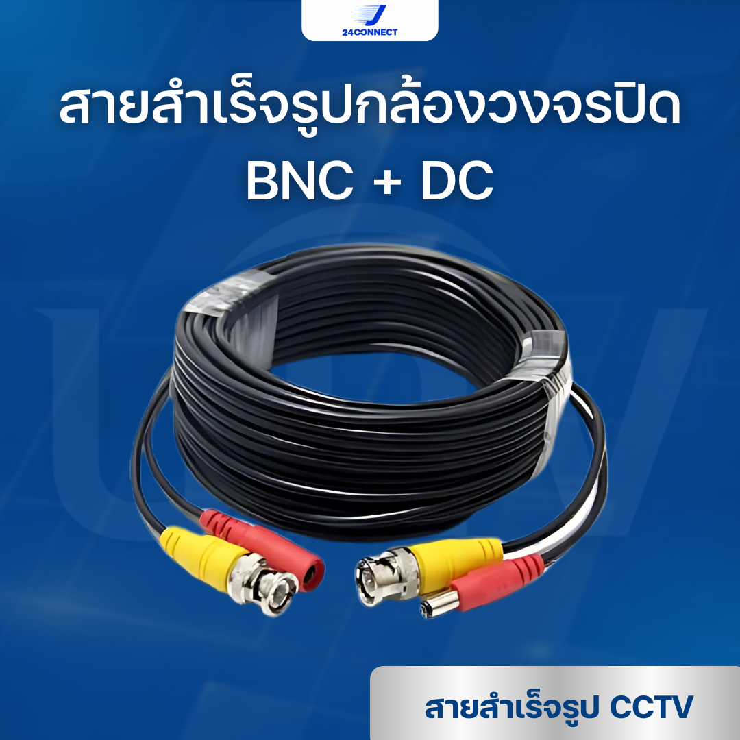 สายสำเร็จรูป มีหัว BNC & DC ติดตั้งด้วยตัวเอง สายต่อกล้องวงจรปิด ราคา 150 บาท*ส่งฟรี