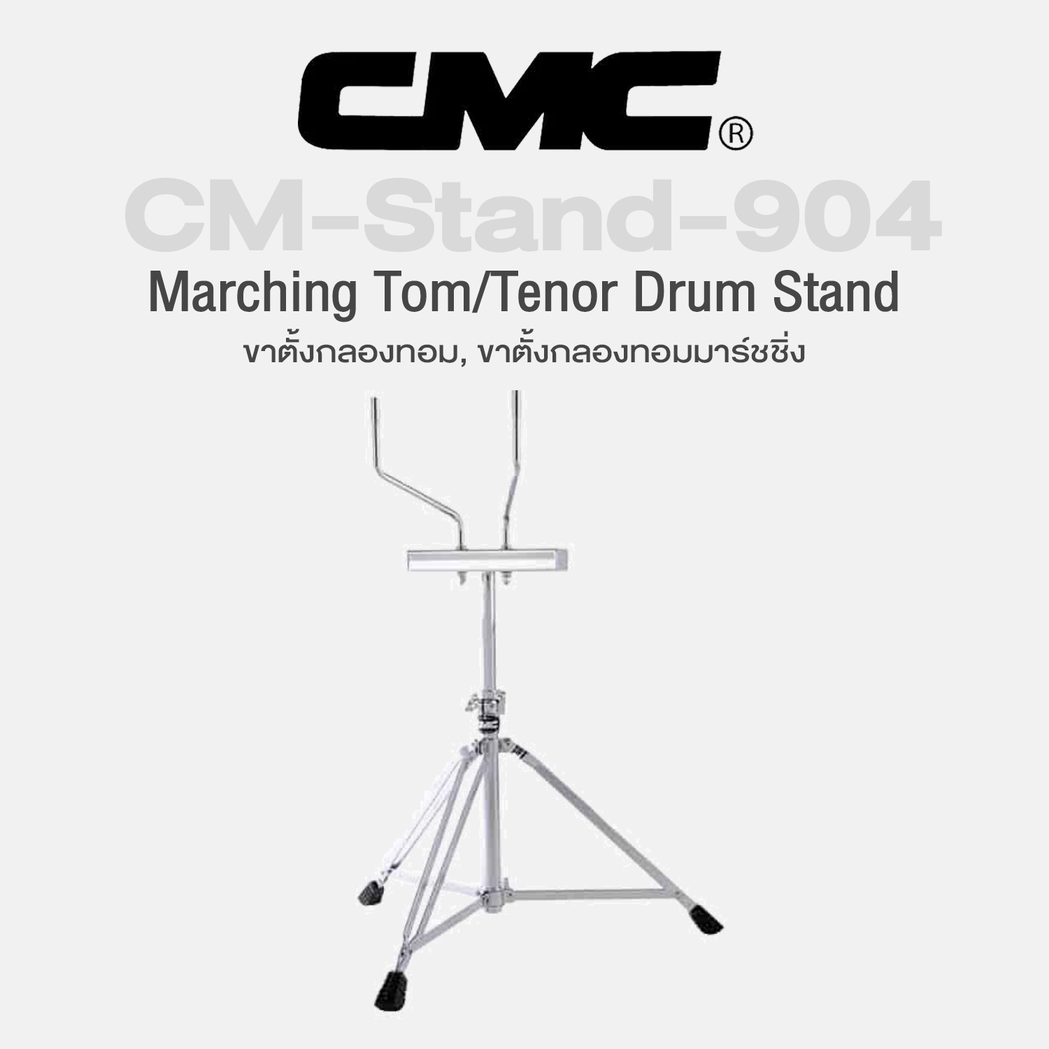 CMC® CM-Stand-904 Marching Tom / Tenor Drum Stand ราคา 4,664 บาท*ส่งฟรี