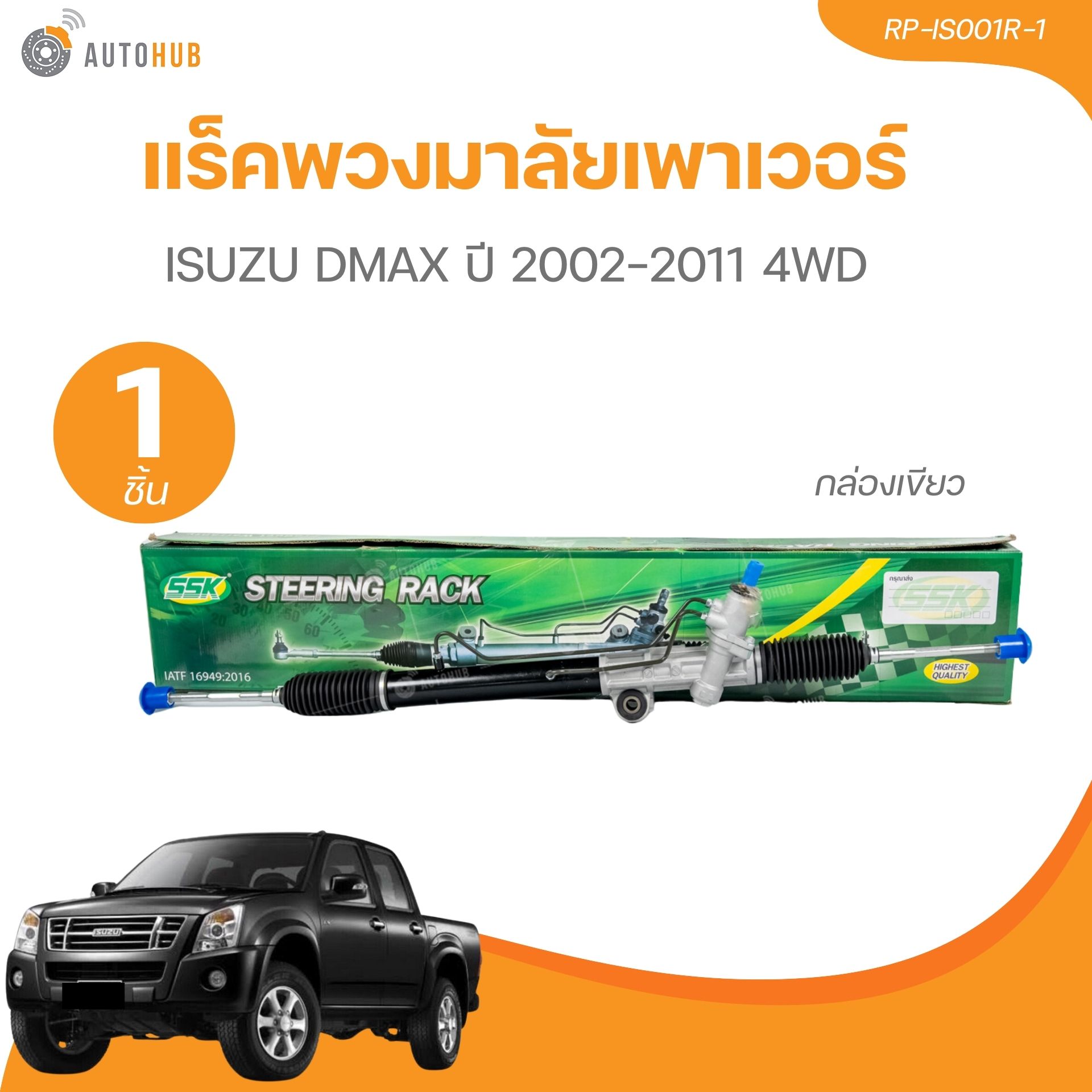 แร็คพวงมาลัยเพาเวอร์ ISUZU DMAX ปี 2002-2011 4WD กล่องเขียว(RP-IS001R-1) (1 ชิ้น) | AUTOHUB ราคา 5,980 บาท*ส่งฟรี