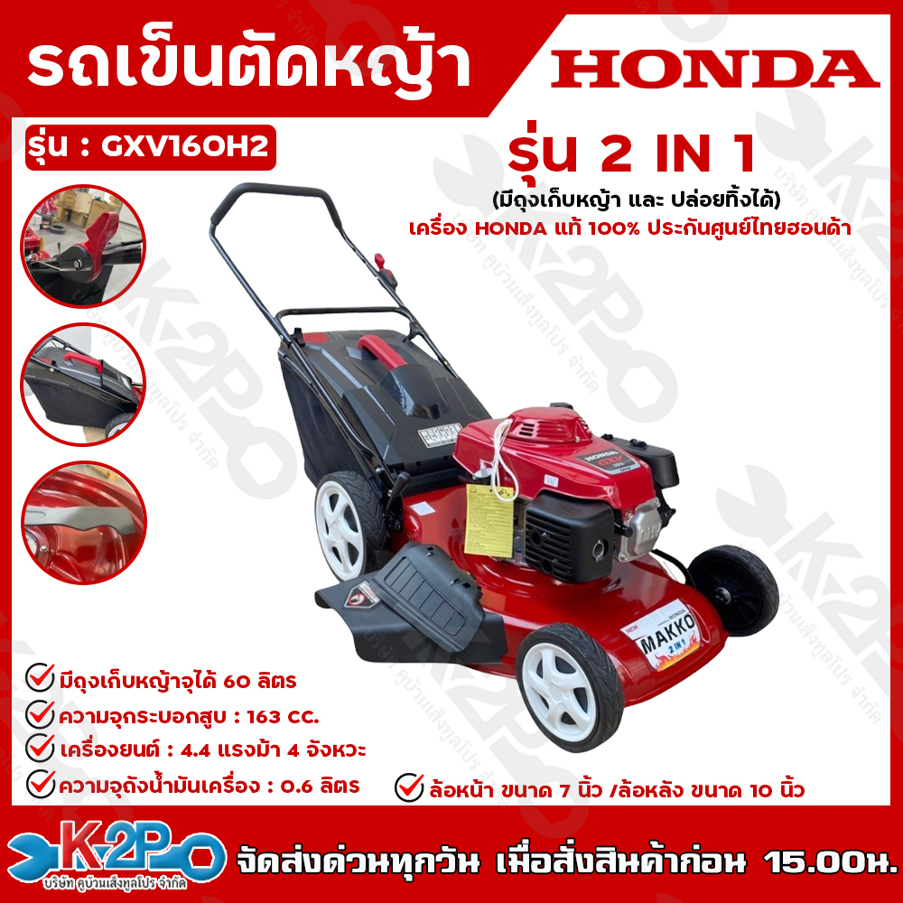 HONDA รถเข็นตัดหญ้า makko รุ่น GXV160 แบบ 2 in 1 (มีถุงเก็บหญ้าและปล่อยทิ้งได้) เครื่องฮอนด้าแท้100% ประกันศูนย์ไทยฮอนด้า1ปี ราคา 16,500 บาท*ส่งฟรี