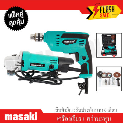(แพ็คคู่สุดคุ้ม) Masaki เครื่องเจียร ลูกหมู หินเจียร 4 นิ้ว 750W + สว่านไฟฟ้า 3 หุน 450W แถมฟรี !!! อุปกรณ์ครบชุดพร้อมใช้งานกว่า 21 ชิ้น