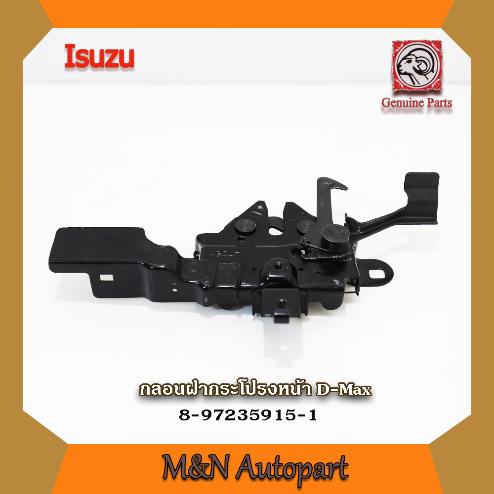 กลอนฝากระโปรงหน้าอีซูซุ ดีแม็กซ์ Isuzu Dmax 2003-2011 ตัวล็อคฝากระโปรงหน้า ดีแม็ก กลอนล็อคฝากระโปรงหน้ารถ D-max ราคา 389 บาท*ส่งฟรี