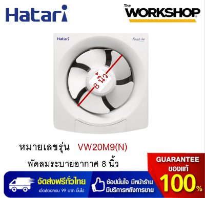 พัดลมดูดอากาศ 8 นิ้ว HATARI HT-VW20M9(N) **รับประกัน 3 ปี (MOTOR)