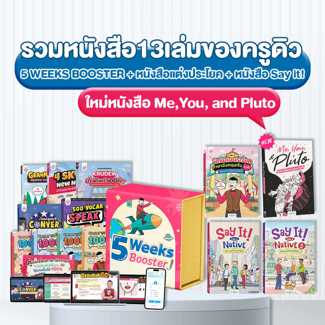 แพ็กรวมหนังสือครูดิวทุกเล่ม!! รวม 13 เล่ม ชุดหนังสือครบทุกเล่มของครูดิว! เรียนได้ตลอดชีพ by KruDew OpenDurian - ยี่ห้อ OpenDurian ราคา 4,790 บาท*ส่งฟรี