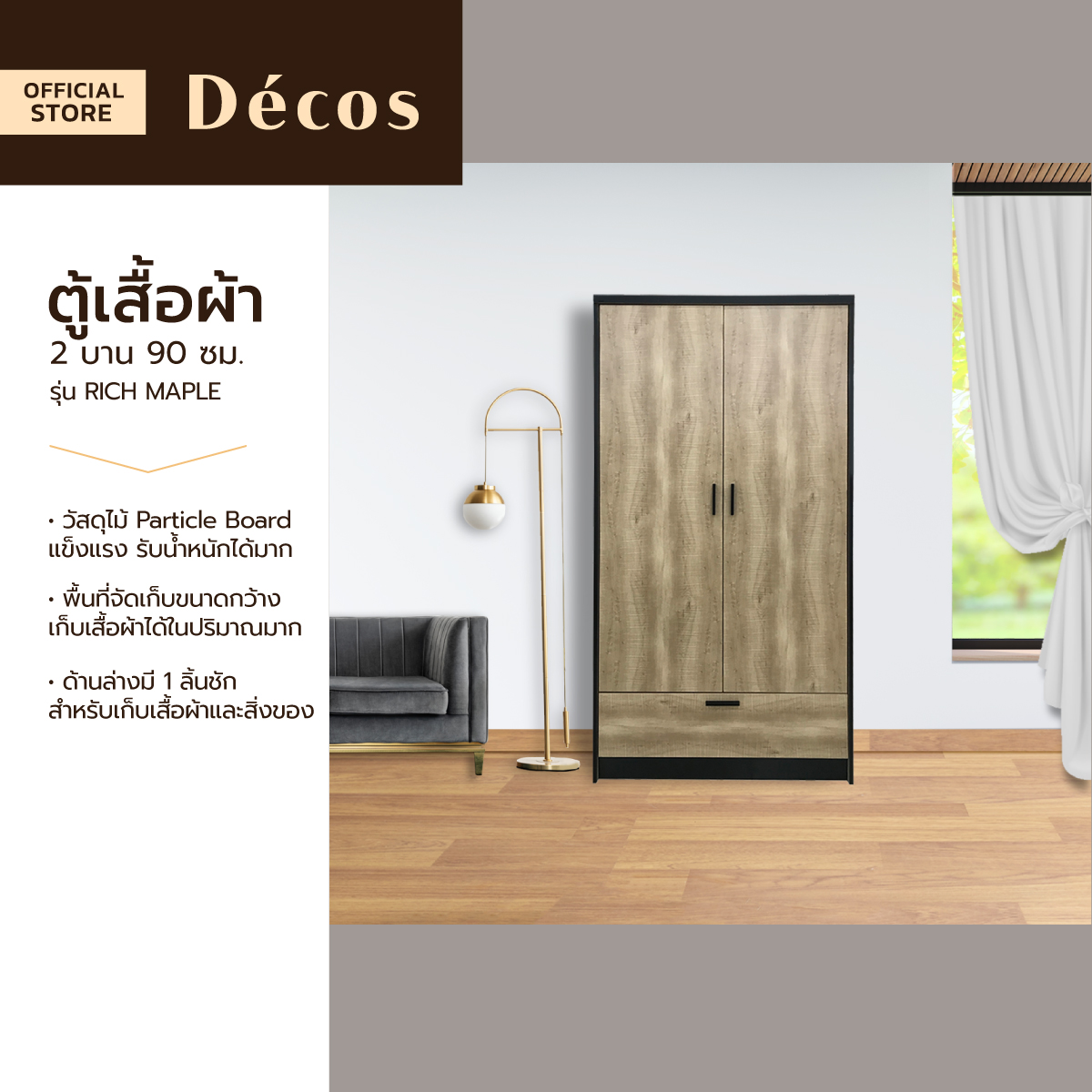 DECOS ตู้เสื้อผ้า 2 บาน 90 ซม. รุ่น RICH MAPLE [ไม่รวมประกอบ] |LAN| ราคา 2,390 บาท*ส่งฟรี