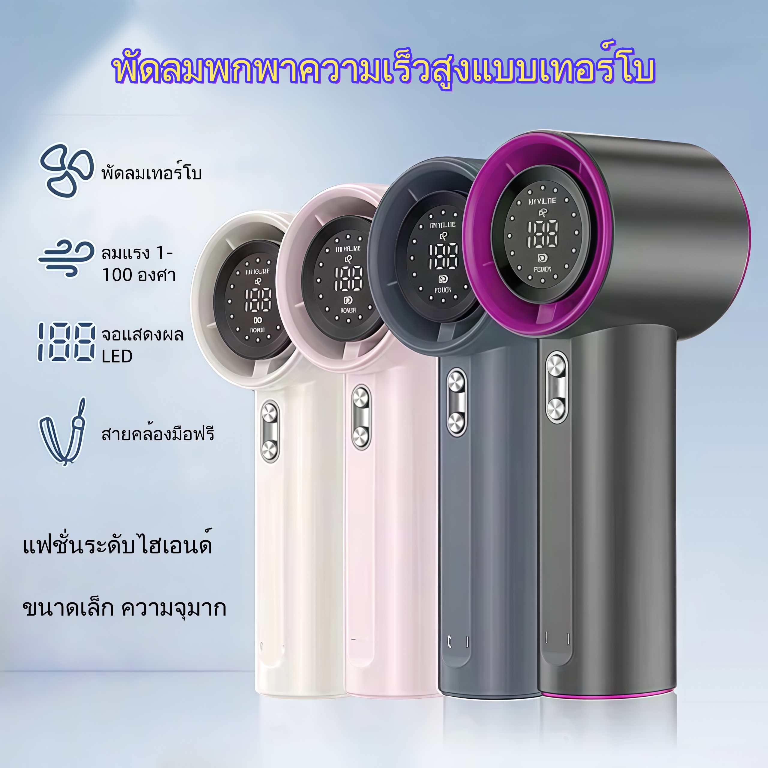 พัดลมมือถือ พัดลมพกพาแบตอึด จอ LED