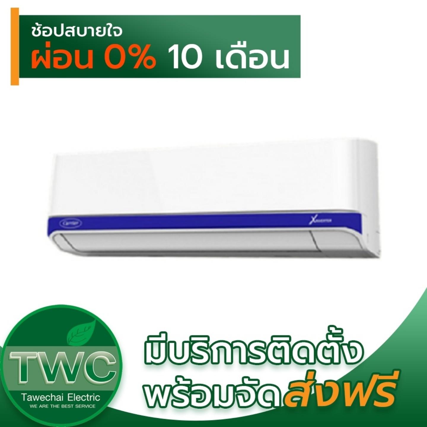 CARRIERแอร์ติดผนังระบบอินเวอร์เตอร์ รุ่น X INVERTER ขนาด 21000 BTU