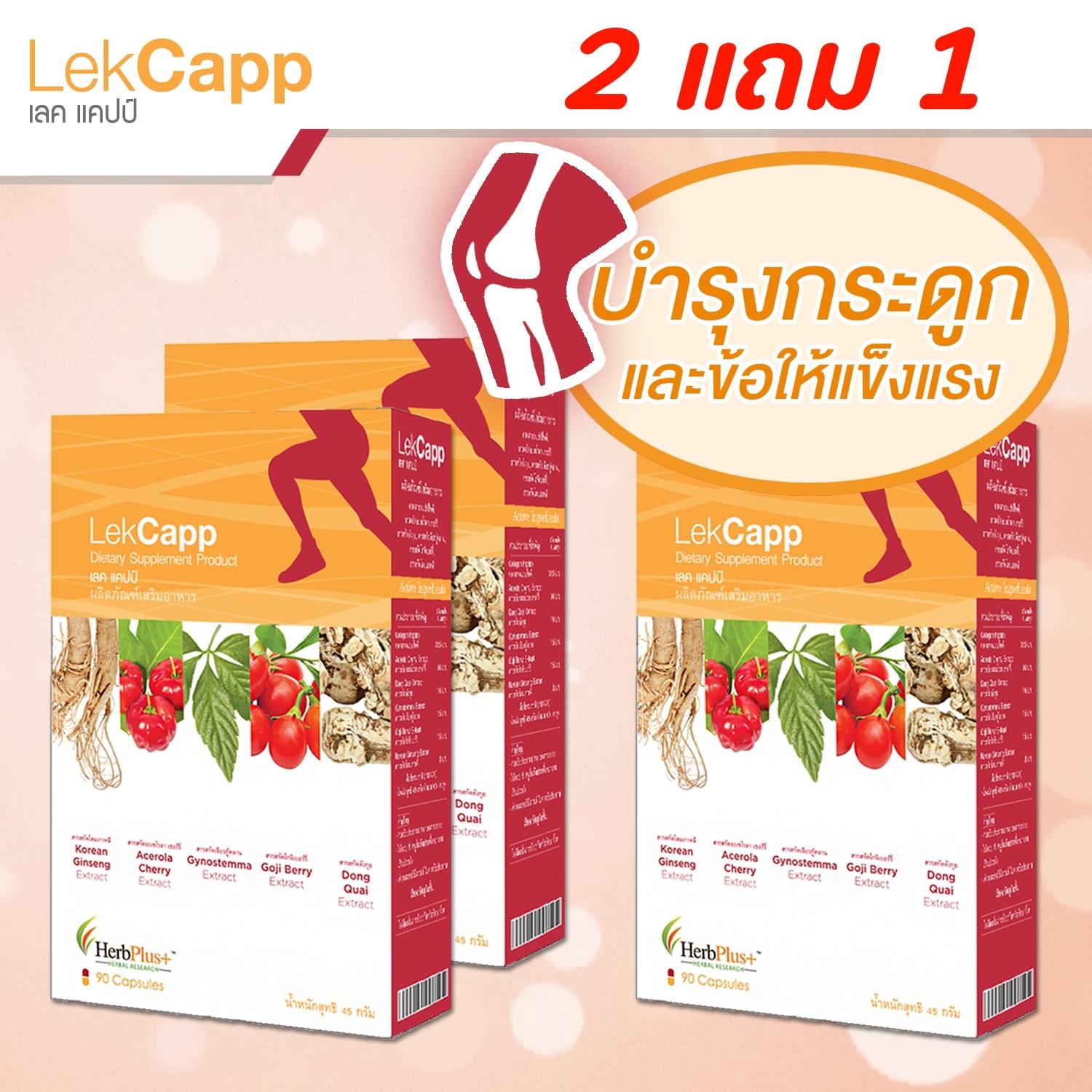 Lekcapp ราคา 2,290 บาท*ส่งฟรี