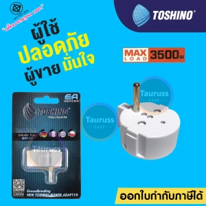 สินค้า Toshino ตัวเพิ่มกราวด์ปลั๊กขากลม 2 ขา เป็น 3 ขา รุ่น EA-OF รองรับกำลังไฟ 3500W