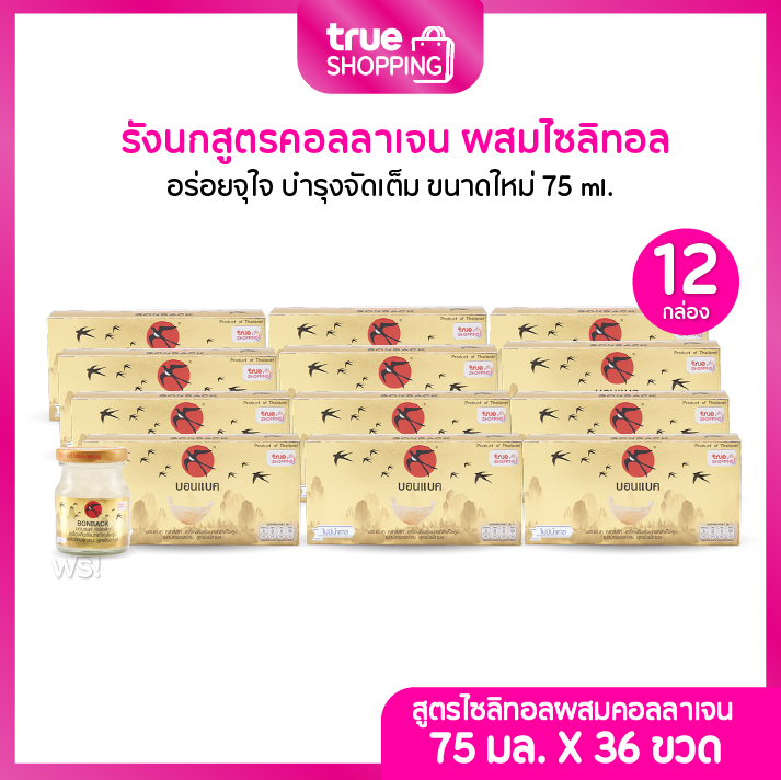 BONBACK บอนแบคเครื่องดื่มรังนกแท้ 100% สูตรคอลลาเจน ผสมไซลิทอล 75มล. เซต 12 กล่อง(3ขวด/กล่อง) ราคา 2,290 บาท*ส่งฟรี