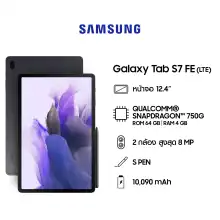 ราคาSamsung Galaxy Tab S7 FE (LTE)  4/64GB