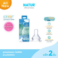 [NEW] NATUR เนเจอร์ INFINIT จุกนมอินฟินิท คอแคบ จุกนมเด็ก ไซซ์เดียว One Size ไม่ดูดไม่ไหล แพ็ก 2 (0-18M)
