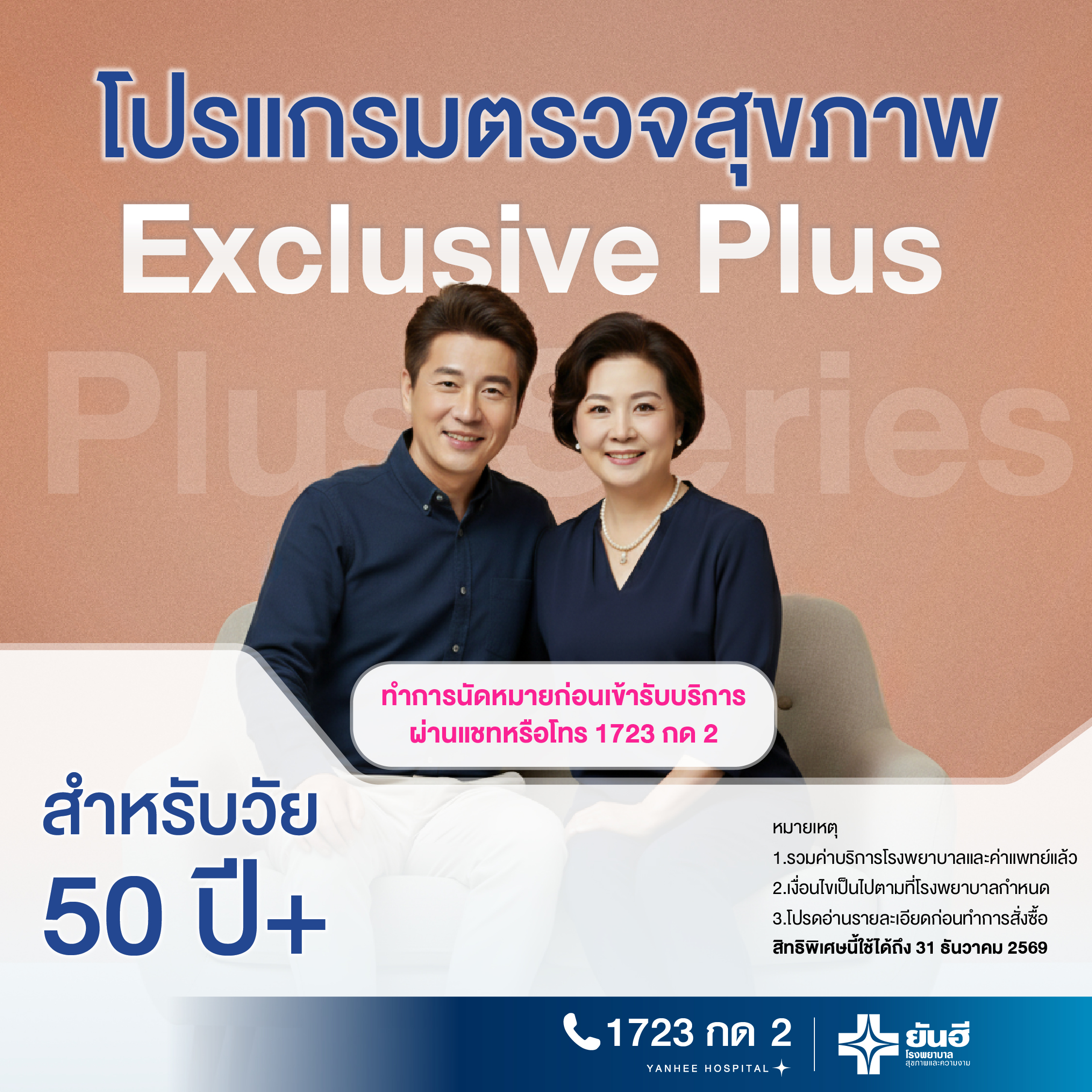 E-Voucher Exclusive Health Check Program [Plus Series] for Ages 50 and Up, Yanhee Hospital ราคา 15,500 บาท*ส่งฟรี