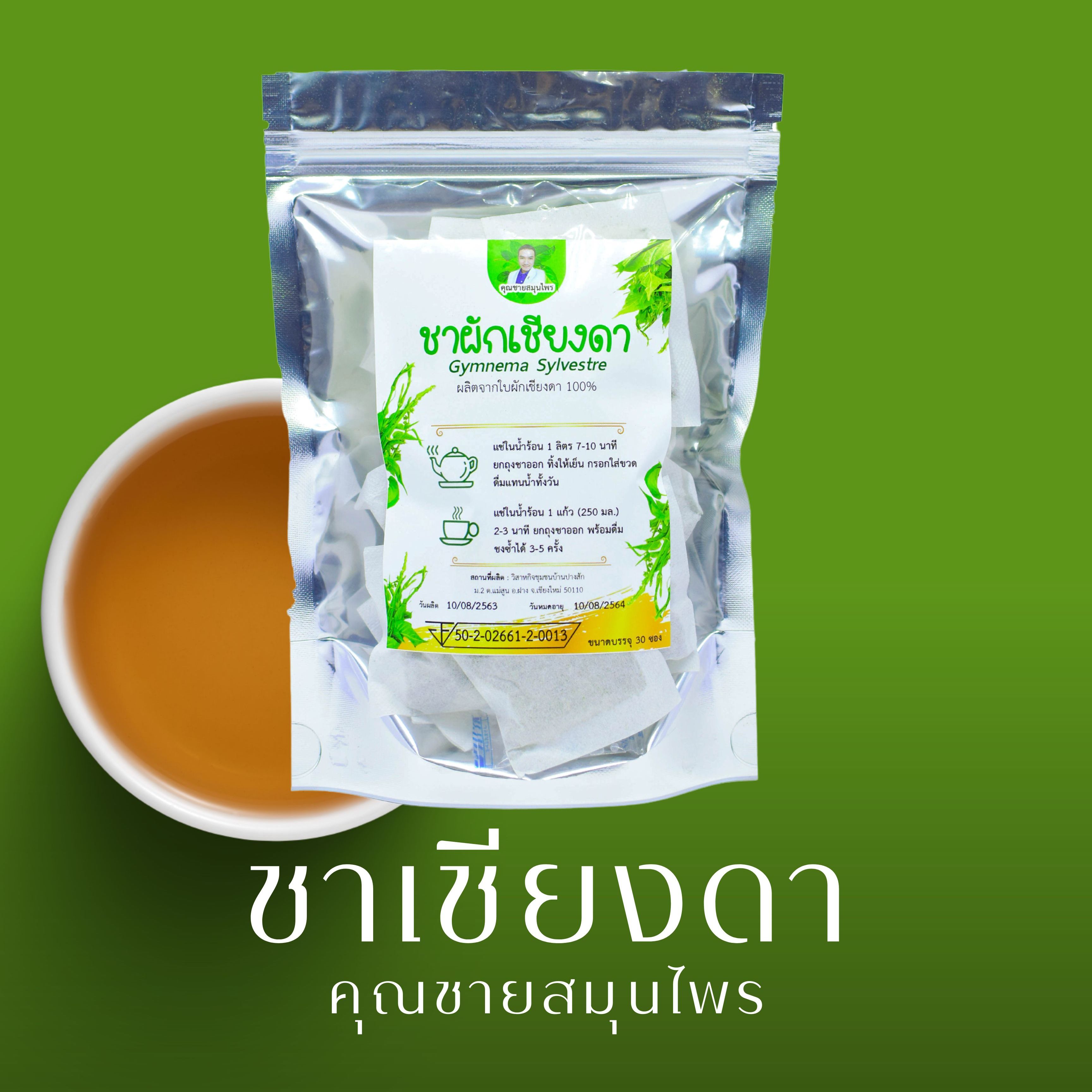 ชาผักเชียงดา บรรจุ 30 ซอง/ห่อ + แคปซูลเชียงดา 100 แคปซูล มี อย ตราคุณชายสมุนไพร ไม่มีคาเฟอีน ลดน้ำตาล ราคา 394 บาท*ส่งฟรี