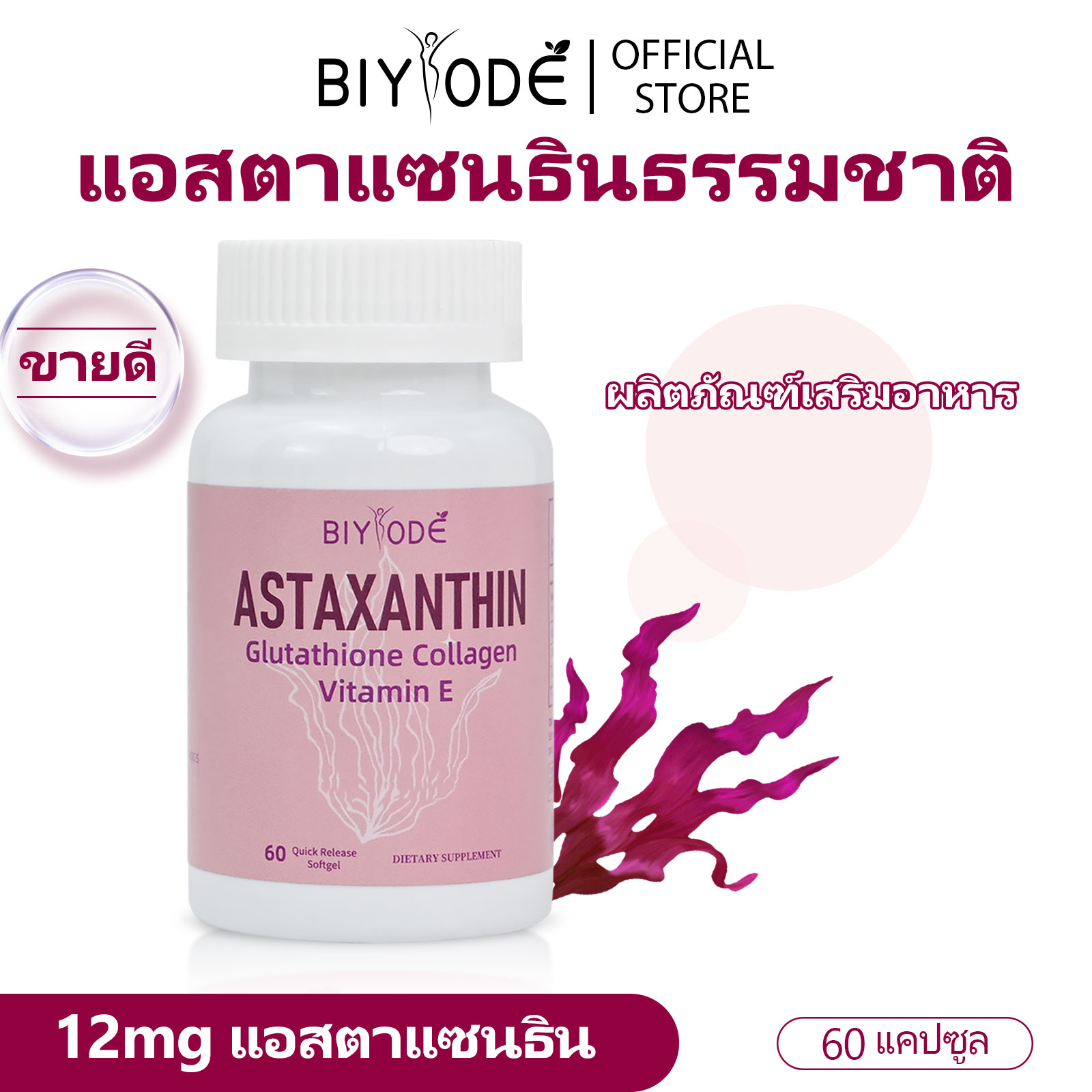 BIYODE Astaxanthin Collagen Gluta Vitamin E แอสตาแซนธิน คอลลาเจน กลูตาไธโอน(Red Algae Extract) ราคา 189 บาท*ส่งฟรี