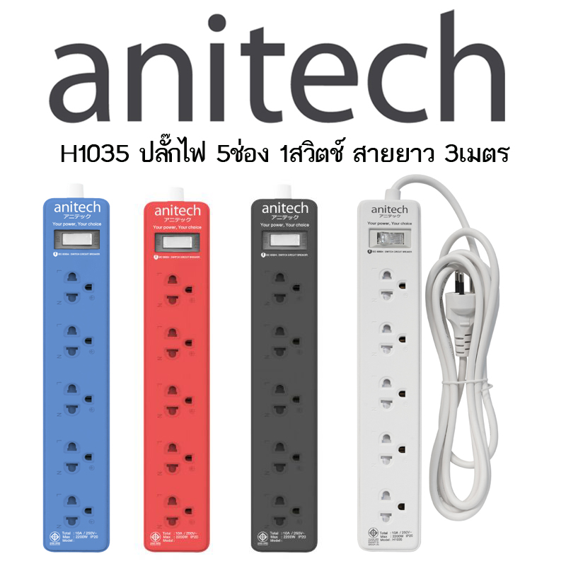 Anitech ปลั๊กไฟมาตรฐาน มอก. 5 ช่อง 1 สวิตซ์ H1035 สายยาว 3 เมตร