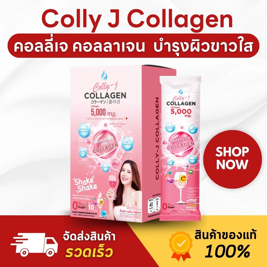 Colly J Collagen ราคา 490 บาท*ส่งฟรี