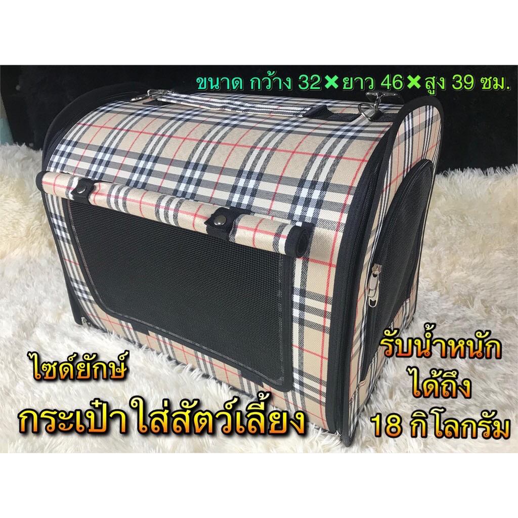 กระเป๋าใส่สัตว์เลี้ยง ไซด์ยักษ์ XL ขนาด กว้าง32Xยาว46Xสูง3