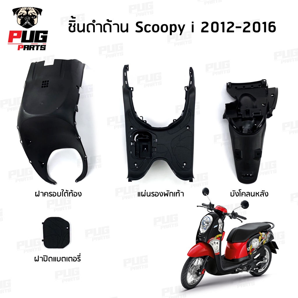 ชิ้นดำสกู๊ปปี้ ไอ ชิ้นดำด้านสกูปปี้ Scoopy i (2012-2016) ชิ้นดำHonda Scoopy i ตัวไฟเลี้ยวข้างบังลม ชิ้นพลาสติกดำสกูปปี้ไอ ชิ้นดำสกูปปี้ NCA ราคา 50 บาท*ส่งฟรี
