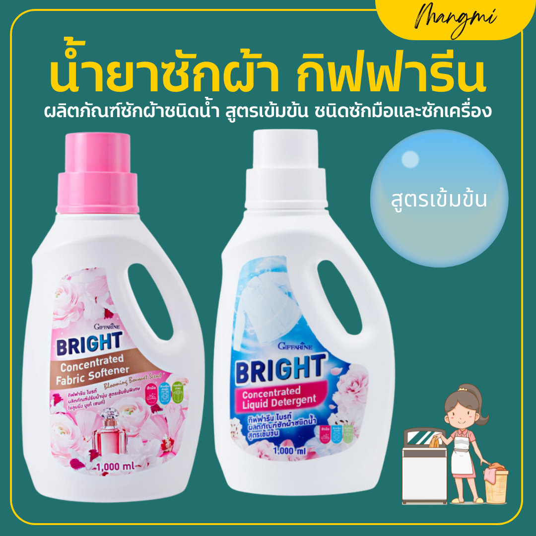 น้ำยาซักผ้า น้ำยาปรับผ้านุ่ม กิฟฟารีน ไบรท์ สูตรเข้มข้น ชนิดซักมือ ซักเครื่อง ราคา 148 บาท*ส่งฟรี