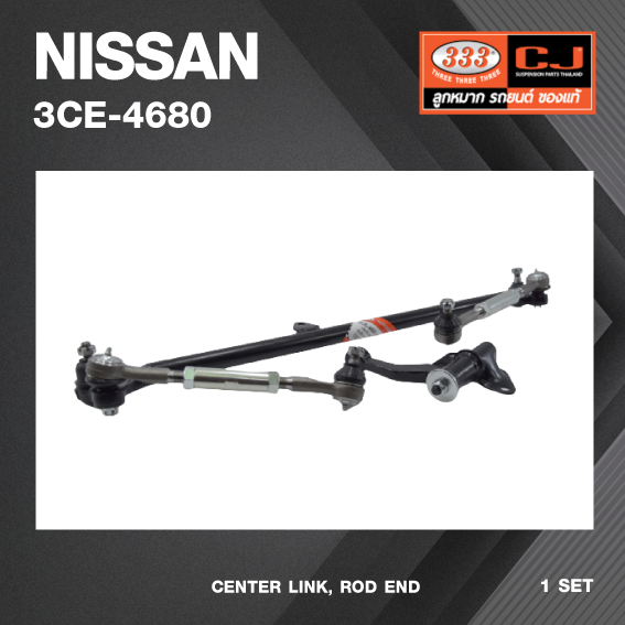 อุปกรณ์ประดับยนต์และชิ้นส่วนยานยนต์ ตองสาม 333 คันส่งกลางยกชุด NISSAN BIG.M 4WD / นิสสัน / 3CE-4680 / พวงมาลัยขวา (CENTER LINK, ROD END) / ยี่ห้อ 333 (ยกชุด)