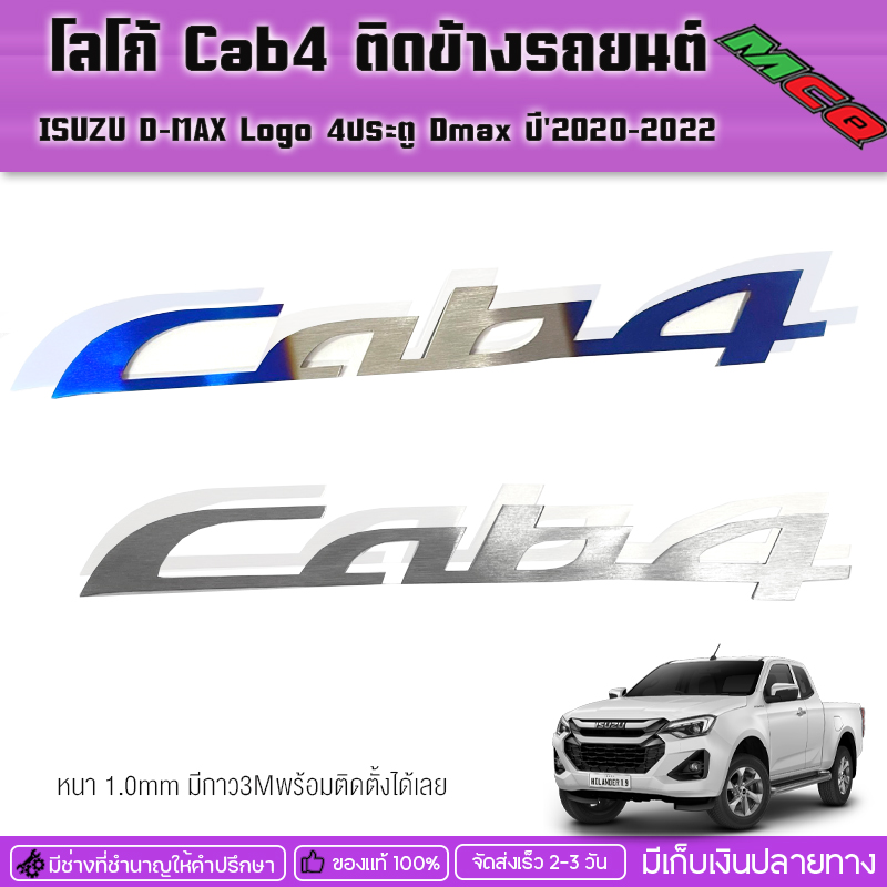 Lo spruce Cab4 beside mounted car model ISUZU D-MAX Logo4 SUS304 door 2020-2022 stainless steel material, no rust thickening 1.0mm wholesale and retail ราคา 40 บาท*ส่งฟรี
