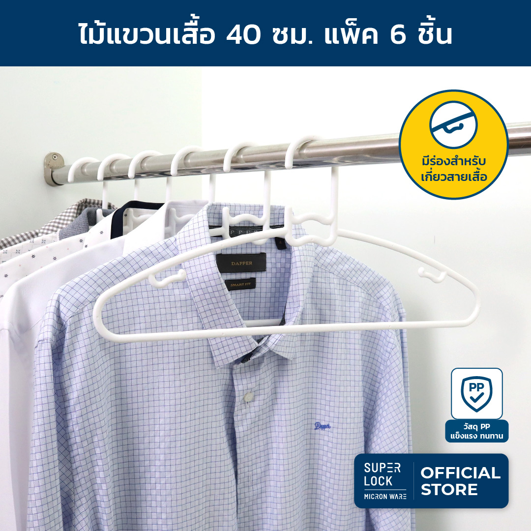[แพ๊ค 6 ชิ้น] Super Lock ไม้แขวนเสื้อพลาสติกอย่างดี หนา รุ่น 5799 ไม้แขวนเสื้อผู้ใหญ่ 18.5 x 40 ซม. Smart Hanger Clothes สีขาว ราคา 49 บาท*ส่งฟรี