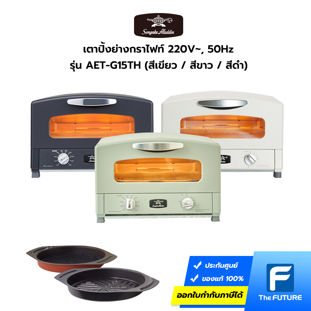 Aladdin Graphite Grill & Oven Toaster 220V เตาปิ้งย่างกราไฟท์ เตาอบอเนกประสงค์ เตาอบจากญี่ปุ่น รับประกัน 1 ปี ราคา 10,990 บาท*ส่งฟรี
