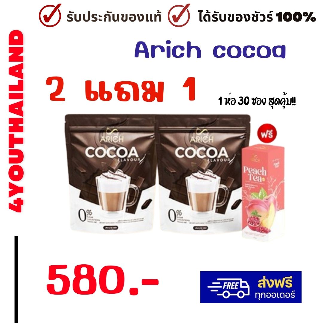 ARICH กาแฟเอริส โกโก้เอริช กาแฟarich coffee cocoa 30ซอง ห่อใหญ่จุใจ 1 แถม 1 + แก้ว 1ใบ น้ำตาล0% BY 4YOUTHAILAND ราคา 580 บาท*ส่งฟรี