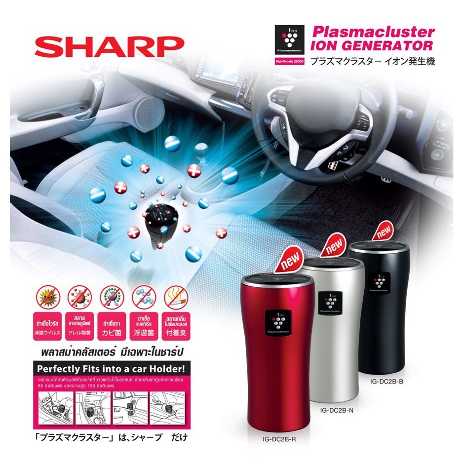 ดูภาพ SHARP เครื่องฟอกอากาศในรถยนต์ รุ่น IG-DC2B ประกันศูนย์ไทย 1 ปี สินค้าพร้อมส่ง เพิ่มเติม SHARP เครื่องฟอกอากาศในรถยนต์ รุ่น IG-DC2B ประกันศูนย์ไทย 1 ปี สินค้าพร้อมส่ง