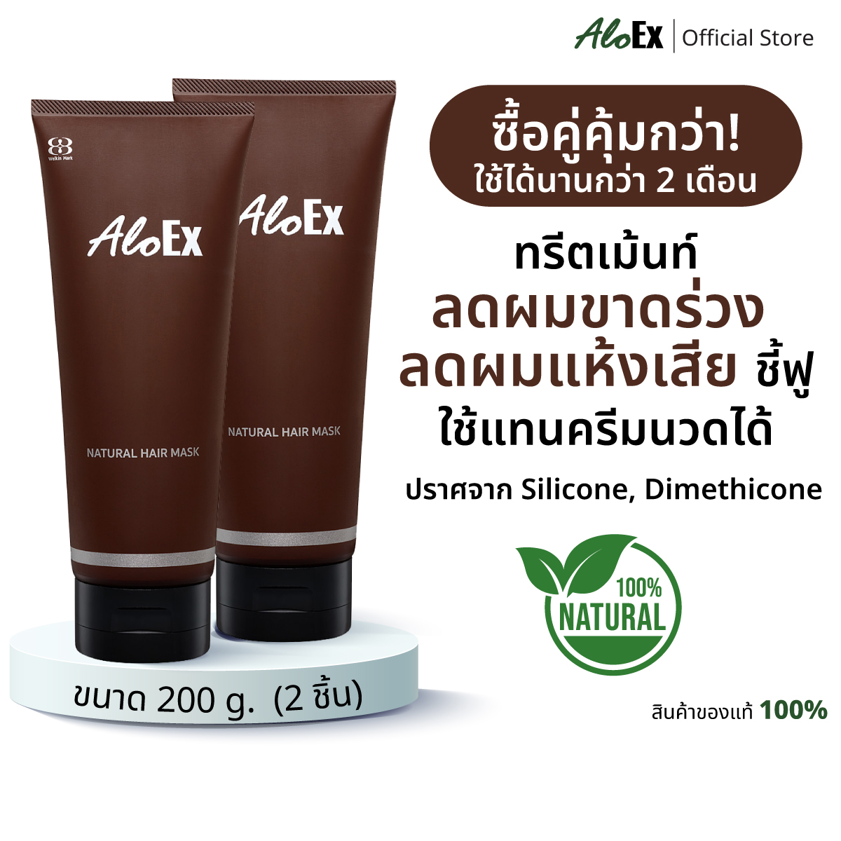 AloEx Natural Hair Mask x2 ราคา 995 บาท*ส่งฟรี
