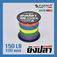 สายพีอี สาย PE พีอี PARROT สำหรับหาปลา ตกปลา เหนียวทน สีรุ้งถักความยาว 100 เมตร PE เหยื่อตกปลา หาปลา ตกปลา