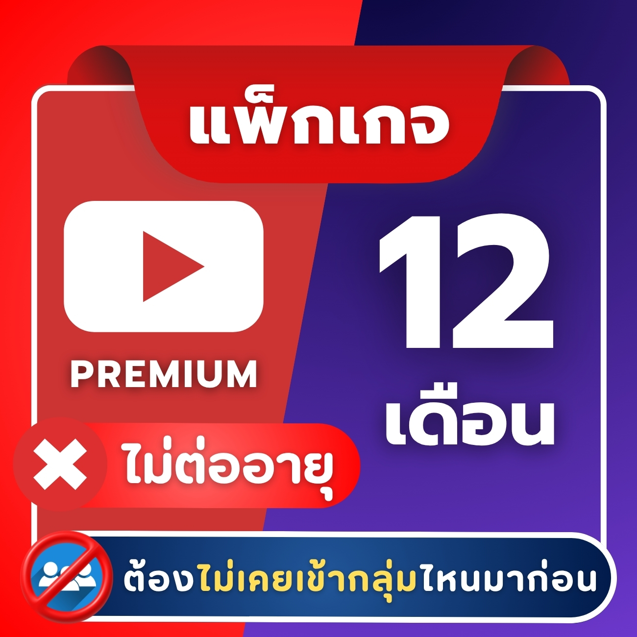 Youtube Premium ไม่ต่ออายุ เปลี่ยนบัญชีทุก 2 เดือน (อ่านรายละเอียดก่อนสั่งซื้อ) ยูทูปพรีเมียม | เปรียบเทียบราคา App Streaming ดีมั้ย